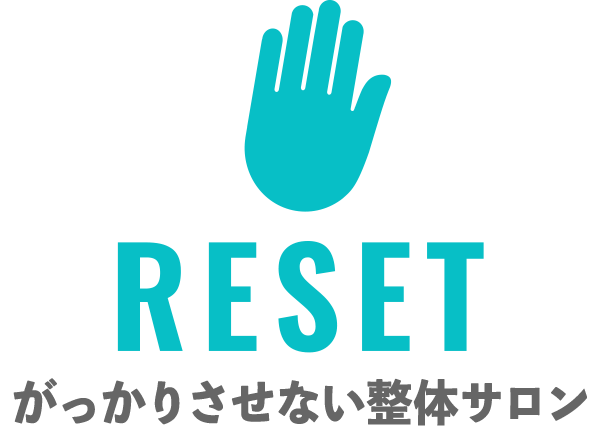 【公式】整体・ほぐし・リラクゼーション RESET（リセット）
